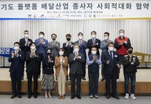 경기도, 플랫폼 노동문제 상생으로 풀 지방정부 첫 노사정 협의체 공식 출범