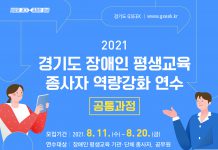 경기도, 11일부터 ‘장애인 평생교육 종사자 역량강화 온라인 연수’ 참가자 모집