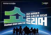 경기도 농수산진흥원, 마켓경기 전문 청년 쇼호스트 선발. 최대 출연료 1천만 원 제공