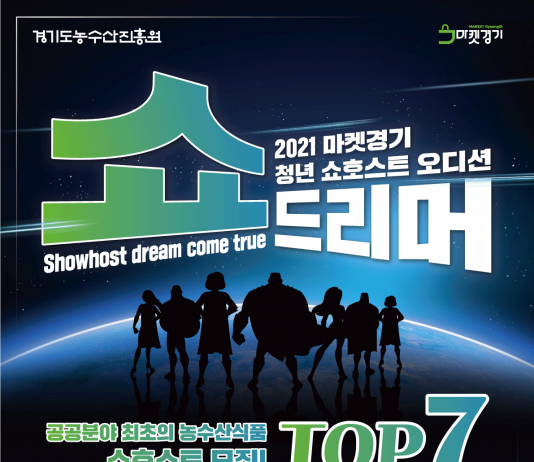 경기도 농수산진흥원, 마켓경기 전문 청년 쇼호스트 선발. 최대 출연료 1천만 원 제공