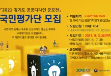 경기도, ‘공공디자인 공모전 국민평가단’ 9월3일까지 모집