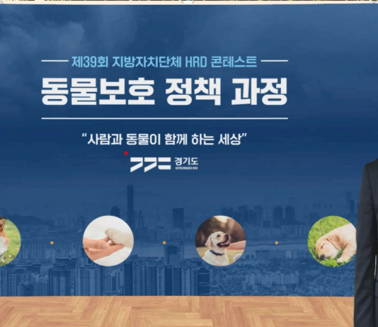 경기도, ‘공무원 교육프로그램 경연대회’에서 동물보호 정책 과정으로 행안부 장관상
