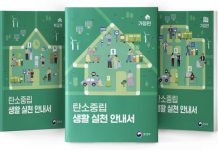 일상 생활 속 탄소중립 실천 안내서 나왔다