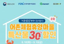 어촌마을 특산물 30% 저렴한 가격에 집에서 즐기세요”