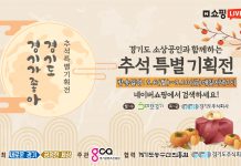 경기도, 6~10일 ‘추석특집 라이브 쇼핑 특별 기획전’. 추석맞이 최대 57% 할인