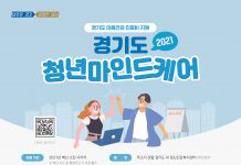 경기도, ‘청년 마음건강 진료비’ 지원 대상. 우울증→스트레스까지 확대