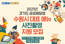 수원 배달특급 “대표 메뉴 사진 직접 찍어드려요”…30일까지 모집