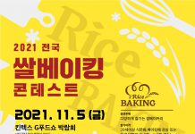 경기도, 2021 전국 쌀베이킹콘테스트 참가자 모집