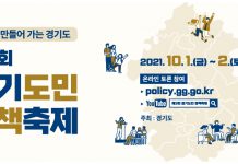 ‘도민과 만들어가는 경기도’ 제3회 경기도민 정책축제 10월 1~2일 비대면 개최