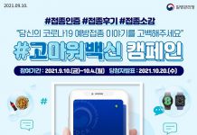 “#고마워 백신”…코로나19 접종 인증·소감 캠페인