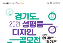 경기도양성평등센터, 경기도 성평등 디자인 공모전 개최