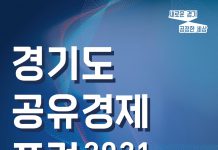 경기도, 15일 ‘경기도공유경제포럼’ 개최…포스트 코로나 시대 공유경제의 미래를 보다