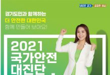 경기도, 2021년 국가안전대진단 추진. 11월 12일까지 1,600여개소 대상