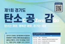 경기도, 27일 ‘제1회 경기도 탄소(C)공(Zero)감(Go)’ 행사 개최