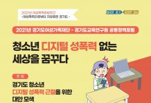 경기도여성가족재단과 경기도교육연구원, 5일 청소년 디지털 성폭력 관련 공동포럼 개최