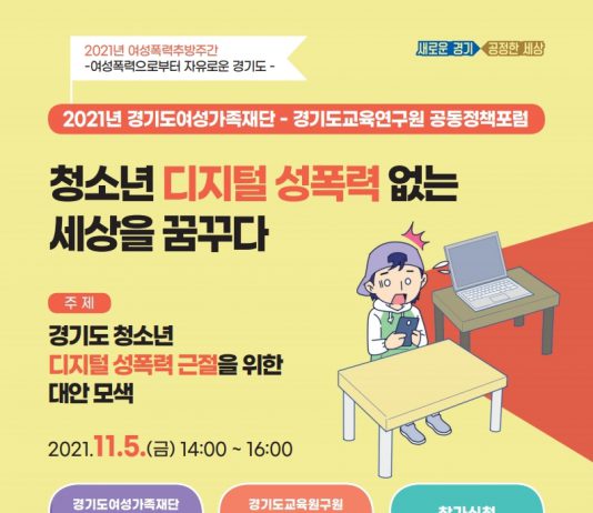 경기도여성가족재단과 경기도교육연구원, 5일 청소년 디지털 성폭력 관련 공동포럼 개최