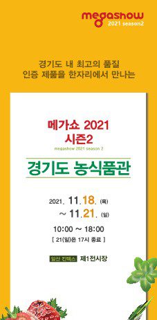 경기도 대표 농식품이 한자리에! 도 농수산진흥원, ‘메가쇼 2021 시즌2’ 참가
