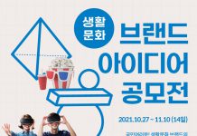 2021 생활문화 브랜드 아이디어 공모전