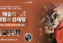 서울역사박물관 재능나눔콘서트 ‘예술의 장대함과 섬세함’ 루벤스 & 라흐마니노프