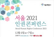 2021 서울 인권 콘퍼런스 개최