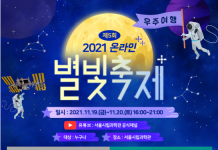 서울시립과학관‘온라인 별빛축제’…19일(금) 오후 4시 부분월식 생중계도