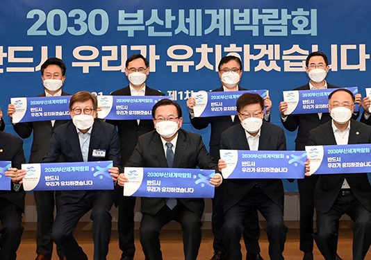 2030부산세계박람회 유치 성공 위해 정부 역량 총결집