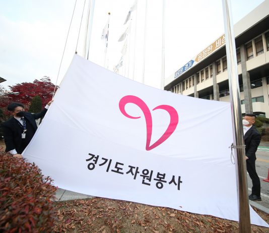 경기도, 자원봉사자의 날 기념해 자원봉사기 게양. “코로나 대응 노고 기억해야”