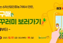 경기농촌융복합산업지원센터, 19일까지 ‘농촌체험꾸러미 예약판매’ 할인행사 진행