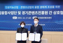 경기콘텐츠진흥원-인공지능산업융합사업단 MOU, 인공지능과 문화기술 융합 활성화를 위해 노력