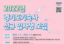 경기도, 경기도기숙사 2022년도 입사생 2월 3일까지 모집