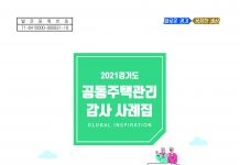 경기도, 공동주택관리 감사 사례집 발간…투명한 관리문화 정착 기대