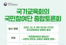 ‘국민 참여로 만드는 교육정책’…국가교육회의, 온라인 토론회 개최