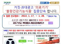 경기도, 의료기기 허위·과대광고 및 건강기능식품 불법 유통행위 집중 수사