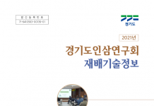 경기도 농기원, ‘경기도인삼연구회 재배기술정보’ 제작·배포