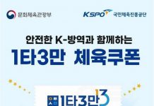 ‘1타3만’ 체육 쿠폰, 내달 6일까지 사전 접수…3만원 할인