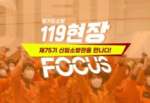 경기도, 새롭게 선보이는 경기소방소식 ‘119현장 포커스’ 통해 도민 교감 확대