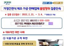 경기도 특사경, 가정간편식 제조·가공·판매업체 불법행위 집중 수사