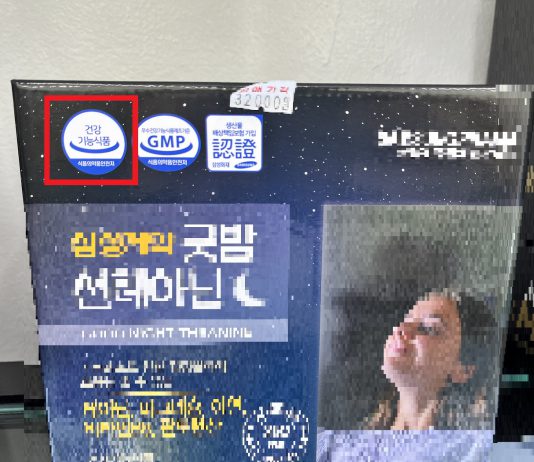 근육통완화 의료기기인데, 당뇨·치매예방 효과 있다고 속여 팔아