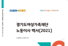 경기도여성가족재단, 두 번째 노동이사 백서 출간