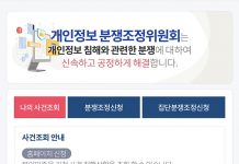 개인정보 분쟁조정, 스마트폰으로도 신청 가능해진다
