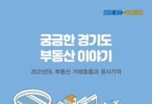 경기도, 21년도 부동산 공시가격 현실화율 종합한 백서 발간