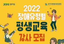 경기도, ‘2022년 장애유형별 프로그램 강사양성’ 참가자 모집