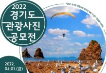 “경기도의 매력을 사진 속으로” 2022 경기관광 사진공모전 개최