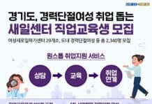 경기도, 경력단절여성 성공 취업 돕는 새일센터 직업교육훈련 119개 과정 운영