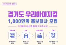 경기도여성가족재단, ‘우리아이지킴 1000인의 홍보대사’ 모집