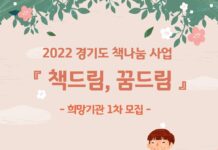 경기도, 독서취약계층 위한 책 나눔 사업 ‘책드림, 꿈드림’ 희망기관 1차 모집