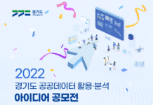 공공데이터 활용으로 사회문제 해결한다…도, 아이디어 공모전 개최