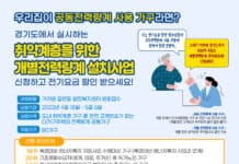 경기도, 저소득 80가구에 전기요금 할인 위한 ‘개별 전력량계’ 무료 설치