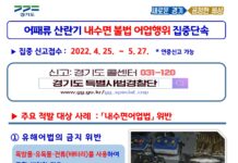 경기도 특사경, 어·패류 산란기 내수면 불법 어업행위 합동 수사