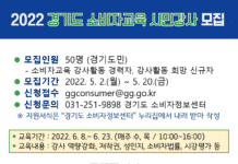 경기도, 2022 소비자교육 시민강사 과정 참가자 모집
